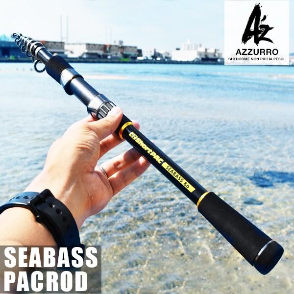 アズーロ AZ ショートパック シーバス86 パックロッド シーバスロッド