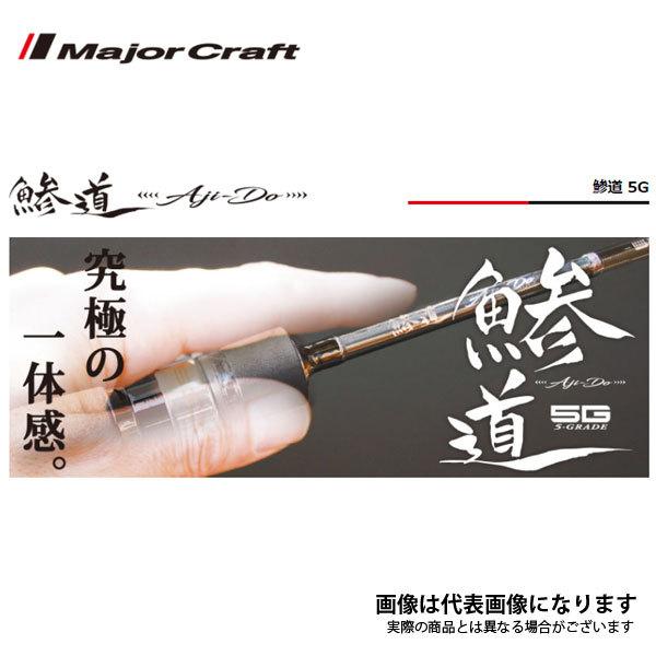 Major Craft（メジャークラフト） 鯵道 5G AD5-S622L/AJI 大型便A 爆買