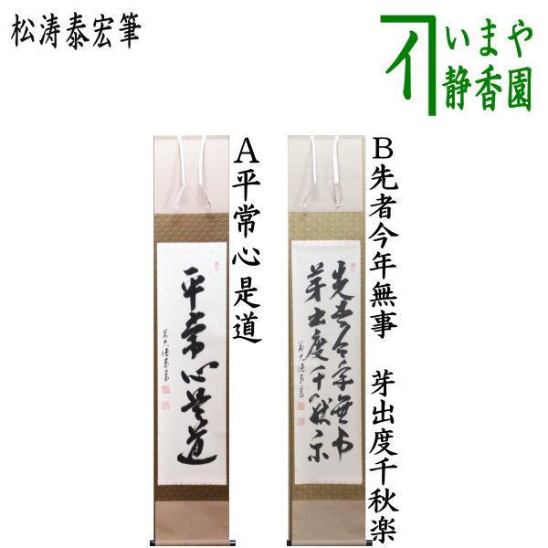 茶道具 掛軸 掛け軸 一行 平常心是道又は先者今年無事 芽出度千秋楽