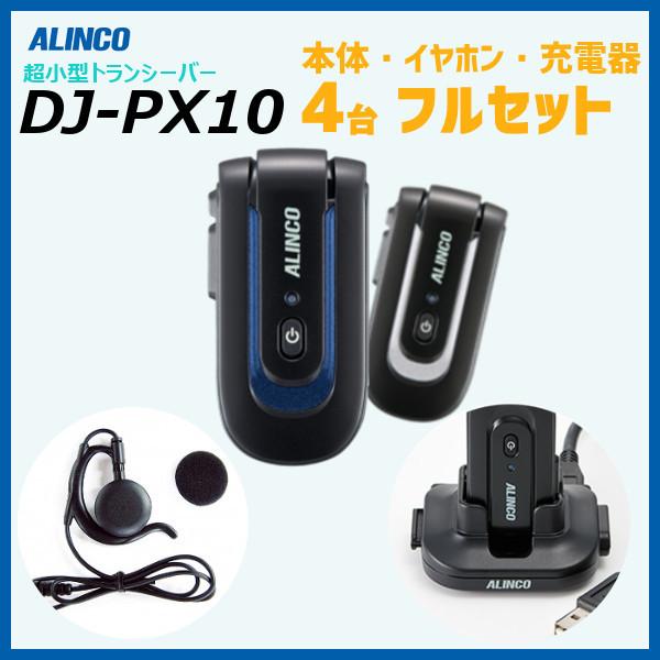 DJ-PX10 4台フルセット ALINCO アルインコ 特定小電力 トランシーバー