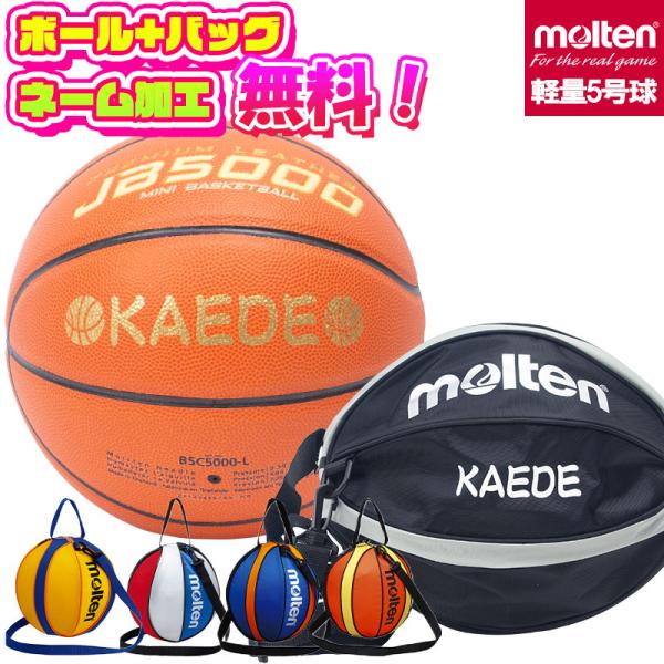 molten（モルテン） 【ボールとバッグの名入れ無料】 バスケットボール