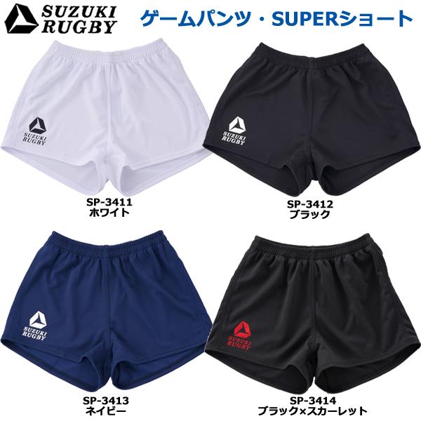 SUZUKI RUGBY スズキ ラグビー ゲームパンツ・SUPERショート S〜XO