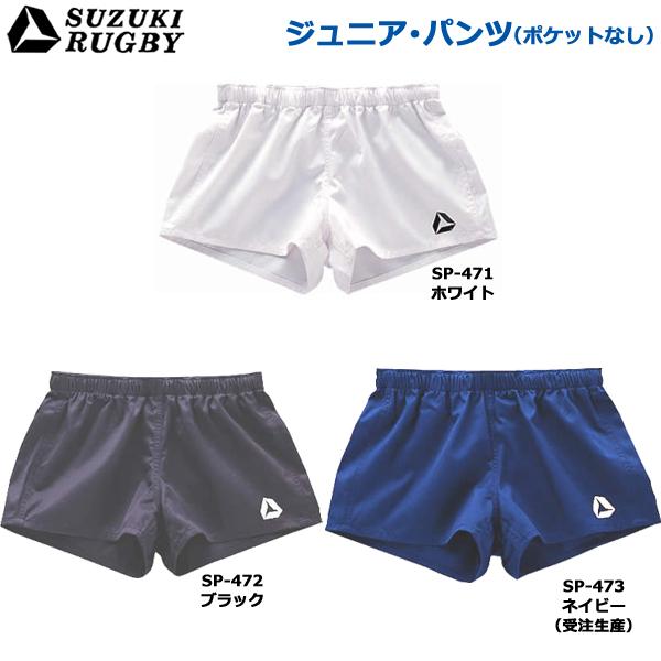 SUZUKI RUGBY スズキ ラグビー ジュニア・パンツ 110〜150cm (SP-471