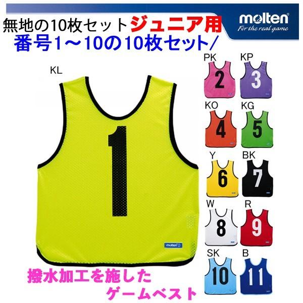 モルテン ビブスジュニア用（小学生用）10枚セット molten ゲーム