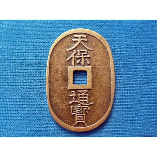 天保通宝 古銭 金属製 レプリカ 百文通用 新品 : おもしろ博物館