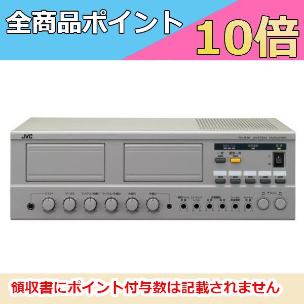JVCケンウッド（JVC KENWOOD） 【生産終了品】JVC ビクター PA-916
