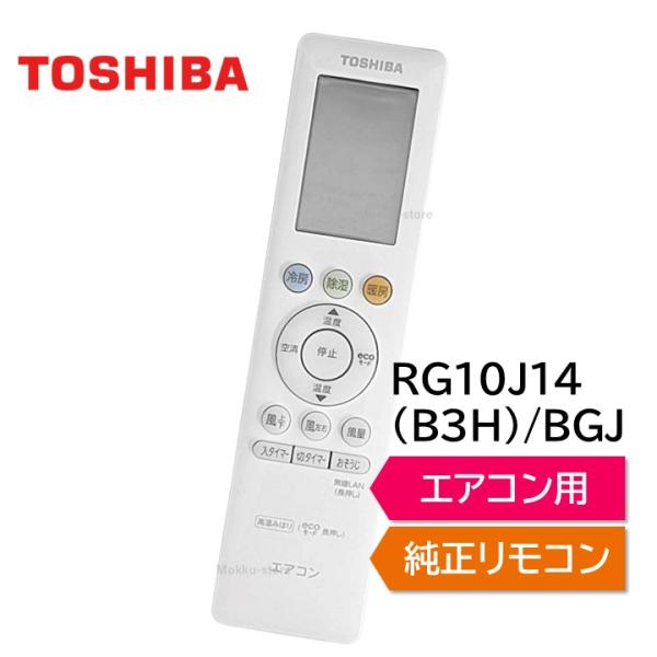 TOSHIBA（東芝） エアコン 純正リモコン RG10J14(B3H)/BGJ 43066122