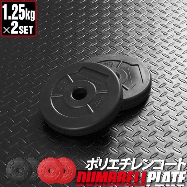 セメントダンベルセット 10kg×2セット a09885 用 1.25kgプレート×2