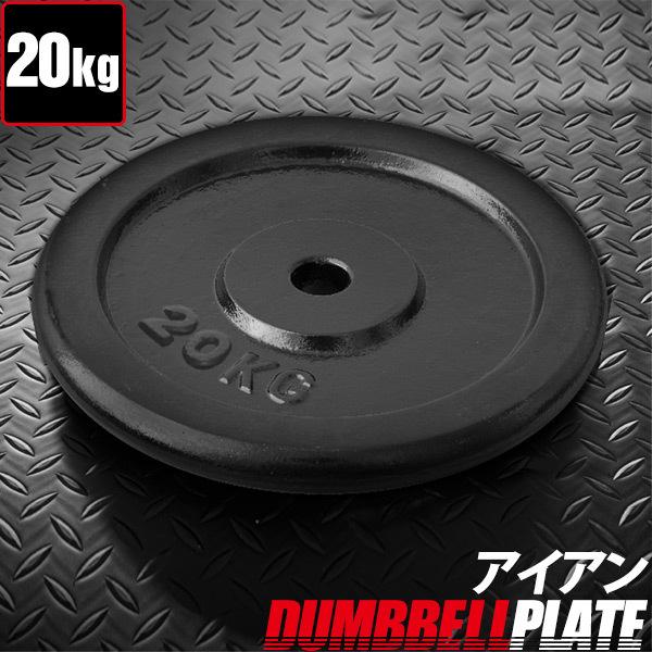 FIELDOOR（フィールドア） バーベル 用 プレート 20kg 1枚 単品