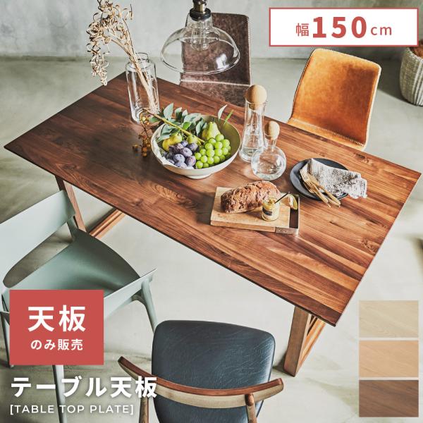 東谷 テーブル 天板のみ パーツ ダイニング 幅150cm 天板 天然木