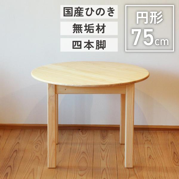 丸テーブル ダイニング 75cm 円形 高さ調整 木製 北欧 国産 ひのき