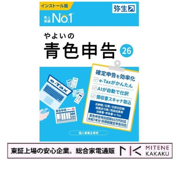 弥生会計 ソフト やよいの青色申告 26 パッケージ版 令和7年分確定申告対応 やよいの青色申告 25 通常版＜令和6年分確定申告対応＞ [Windows用
