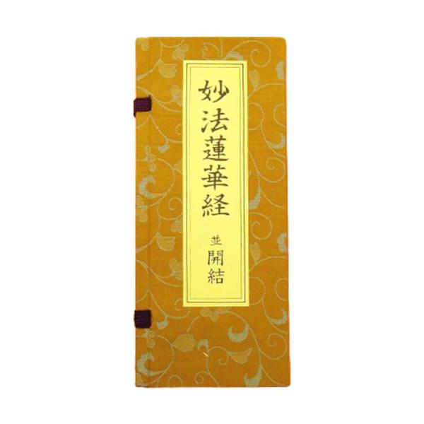 日蓮宗 経本 妙法蓮華経 法33 並開結 : ギフト 贈り物 プレゼント 中山