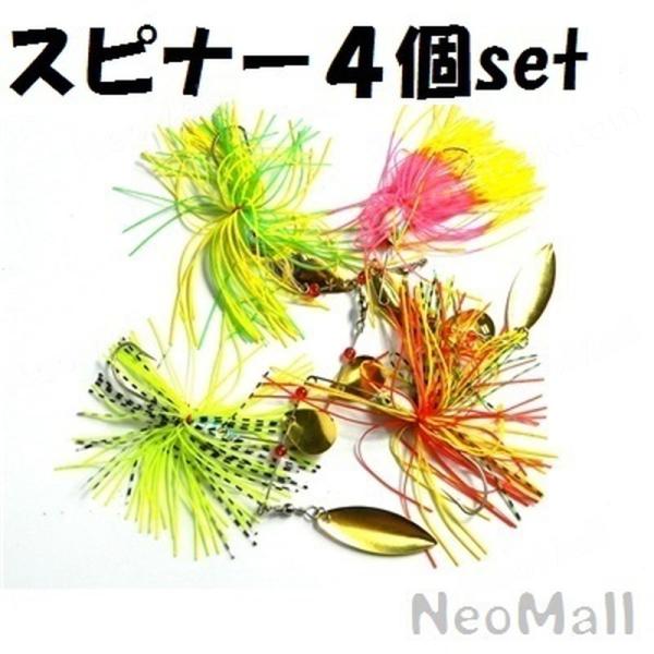 スピナーベイト約17g 4種セット ☆ ブラックバス フィッシング ルアー