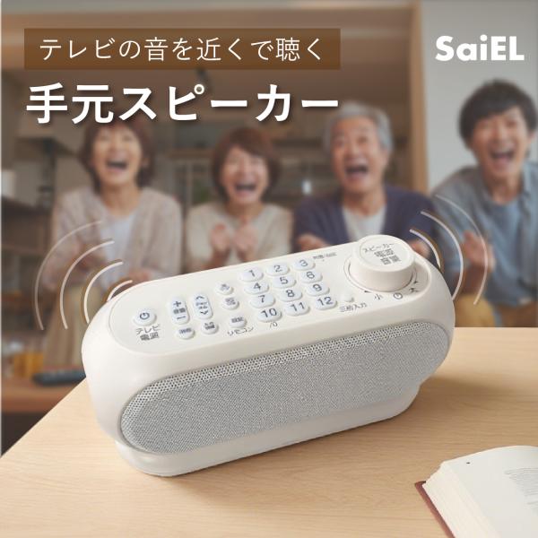公式】サイエル 手元スピーカー リモコン機能 テレビスピーカー テレビ