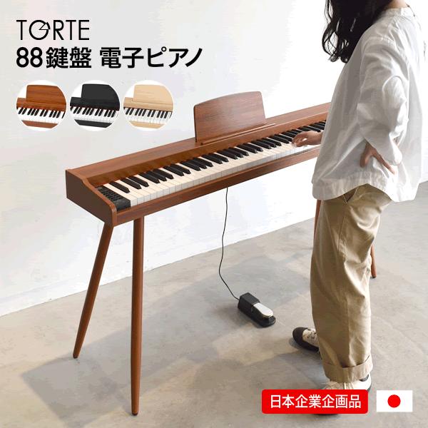 電子ピアノ 88鍵盤 TORTE TDP-SP03 スタンド付きセット〔ペダル