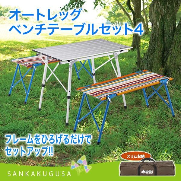 LOGOS（ロゴス） テーブルセット オートレッグベンチテーブルセット4