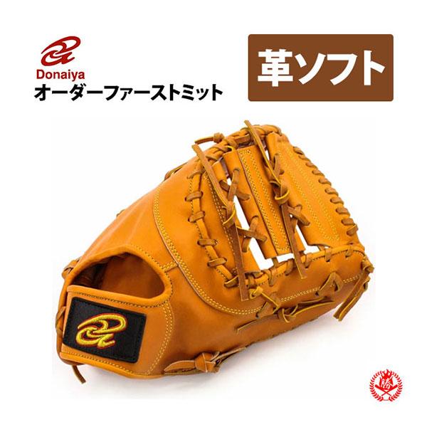 ドナイヤ ソフトボール用グローブ / ドナイヤ オーダーミット 硬式革