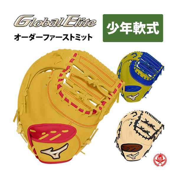 MIZUNO（ミズノ） ミズノ/オーダーグラブ/少年軟式/ファーストミット