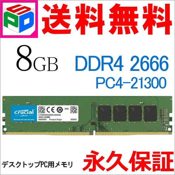 crucial（クルーシャル） Crucial PC4-21300 (DDR4-2666)288pin DDR4