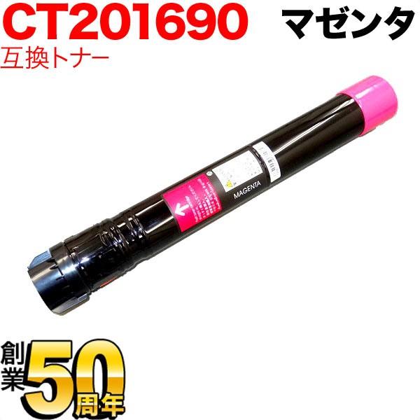 当店ポイント10倍 富士ゼロックス用 CT201690 互換トナー マゼンタ