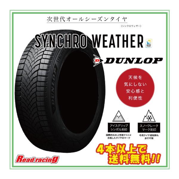 DUNLOP（ダンロップ） シンクロウェザー DUNLOP SYNCHRO WEATHER 215