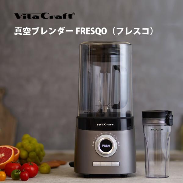 Vita Craft（ビタクラフト） 真空ブレンダー FRESQO （フレスコ