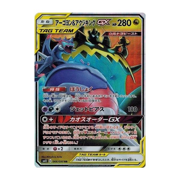 ポケモンカードゲーム サン&ムーン 066/095 アーゴヨン&アクジキングGX