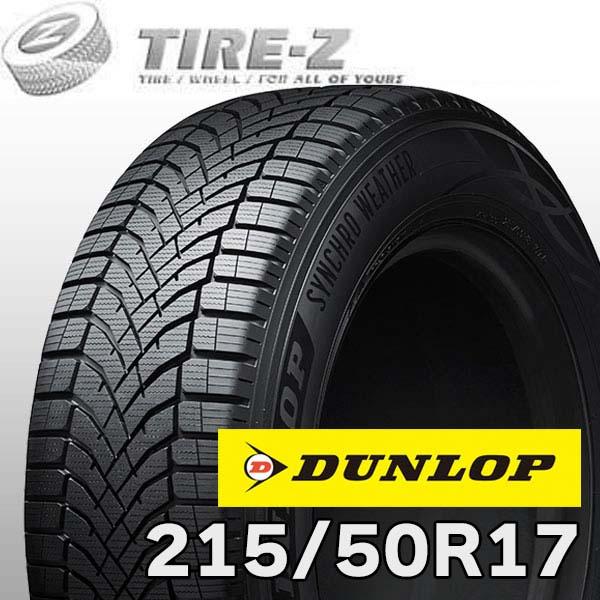 DUNLOP（ダンロップ） 215/50R17 95V XL シンクロ ウェザー シンクロ