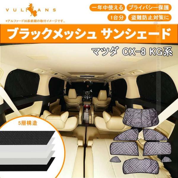 Vulcans マツダ CX-8 KG系 ブラックメッシュ サンシェード 5層構造 1台