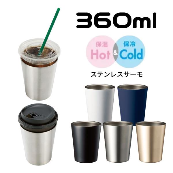 ステンレスタンブラー 360ml | 真空二重構造 保温 保冷 サーモ