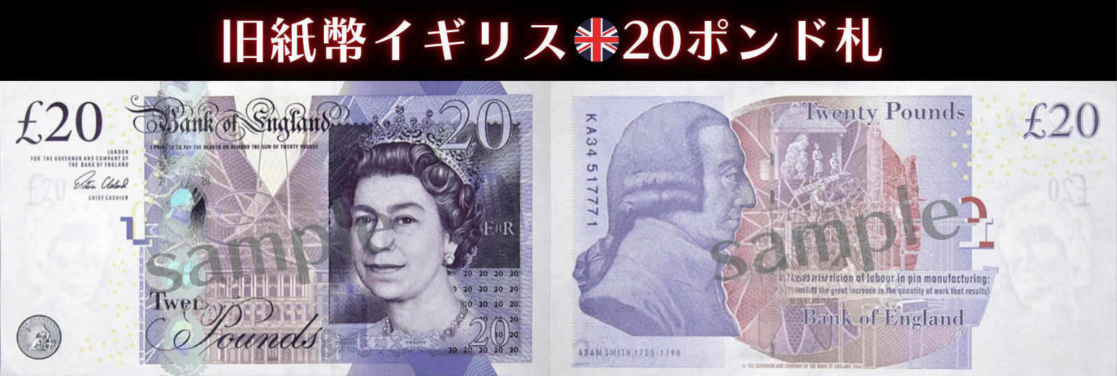旧柄】イギリスポンド(GBP) 20ポンド紙幣の価格・金額（買取）ならJ