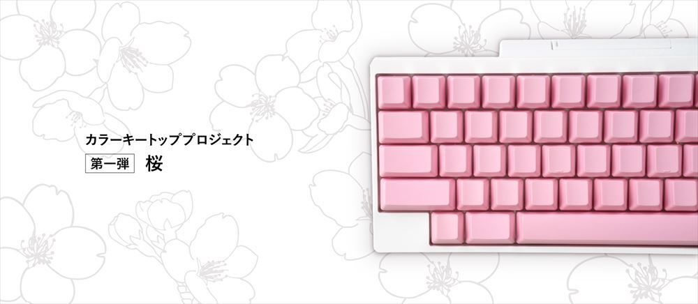 PFU、「HHKBカラーキートッププロジェクト」第一弾は「桜」--日本の