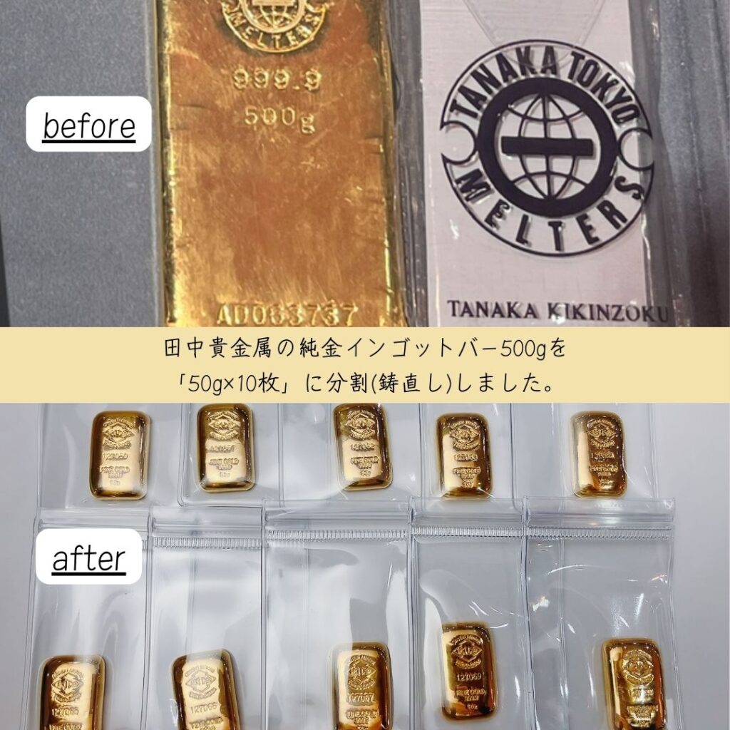 純金インゴットの鋳直し(いなおし)、小分け、分割加工なら豊富な実績を