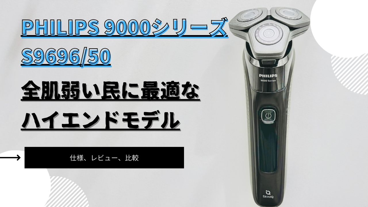 Amazonセール常連！PHILIPS S9696/50回転式シェーバー徹底レビュー