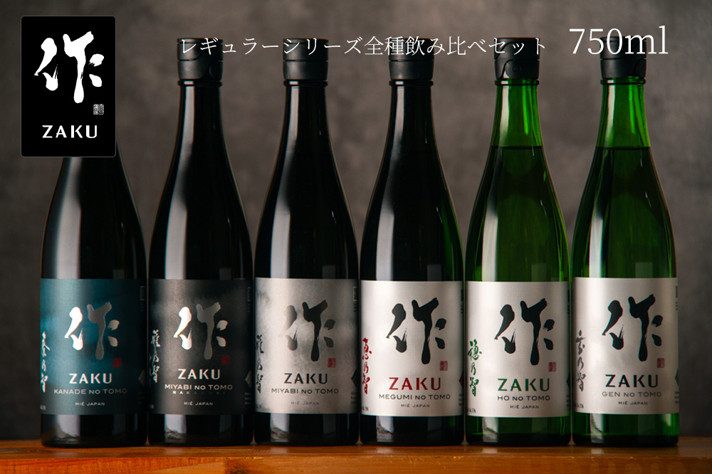 日本酒「作 ざく」の正規価格通販サイト ｜ 特約店 三重県の日本酒専門