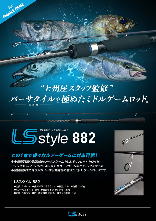 LSスタイルより、バーサタイルを極めたミドルゲームロッド“LS