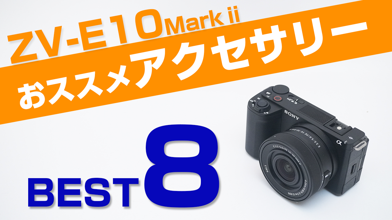 SONY ZV-E10 Ⅱと一緒に買うべきアクセサリー！おすすめアイテム8選