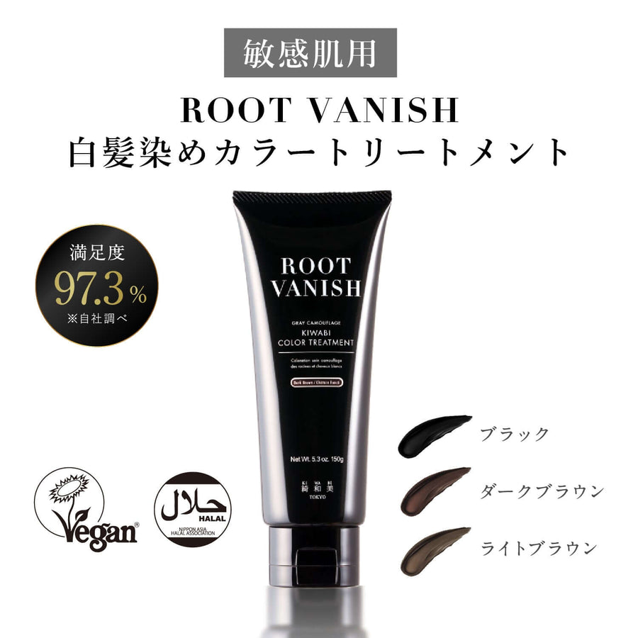 白髪 カラー トリートメント ROOT VANISH カラー トリートメント｜綺
