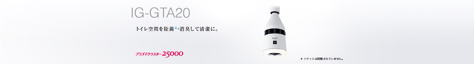 特長 | IG-GTA20 | プラズマクラスターイオン発生機：シャープ