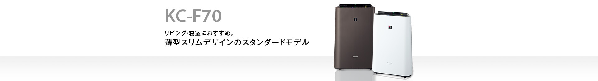 仕様/寸法 | KC-F70 | 加湿空気清浄機/空気清浄機：シャープ