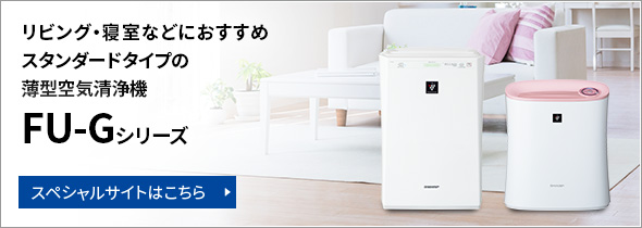製品トップ | FU-G51 | 加湿空気清浄機/空気清浄機：シャープ