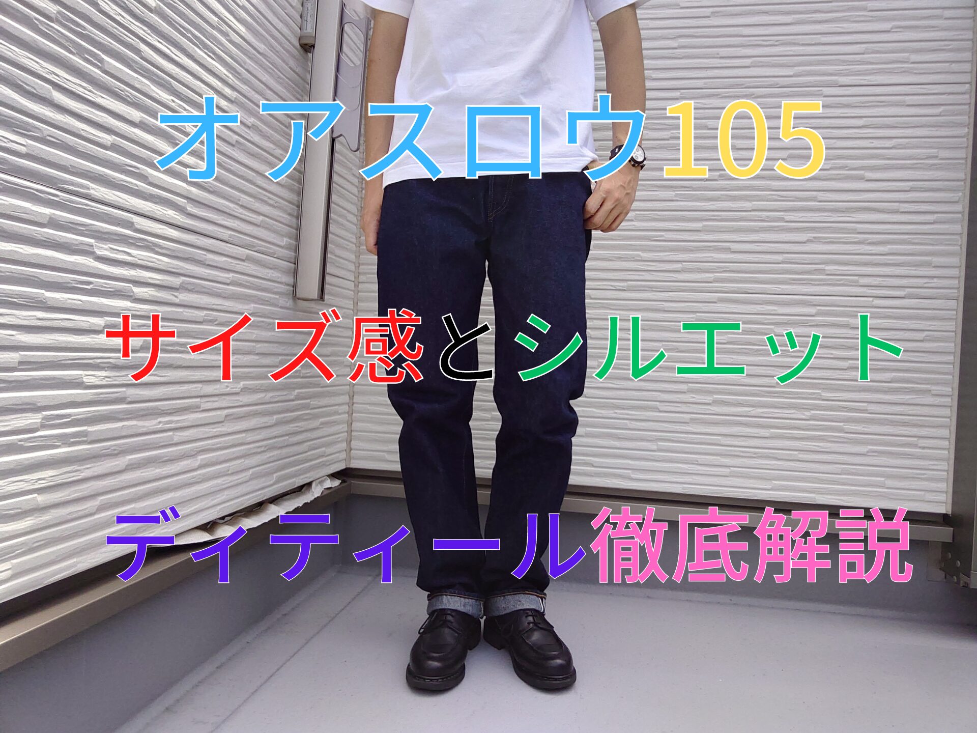 オアスロウ105デニムのサイズ感やシルエット、ディティールをレビュー