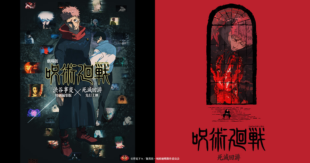 劇場版『呪術廻戦 「渋谷事変 特別編集版」×「死滅回游 先行上映