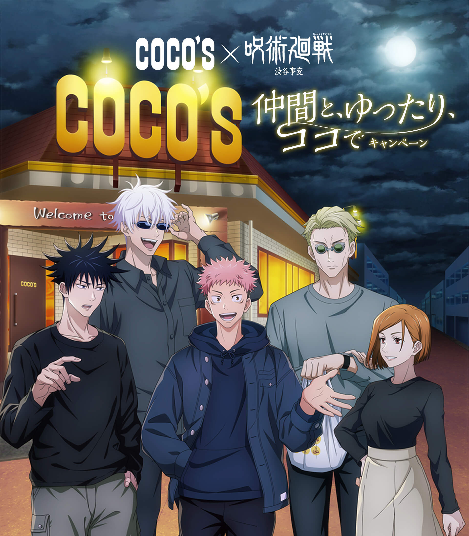 ココス×呪術廻戦 渋谷事変 仲間と、ゆったり、ココで キャンペーン