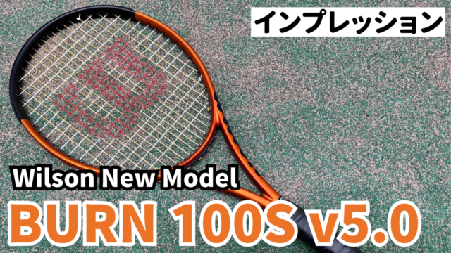 ウィルソン バーン 100S V5.0】インプレ 評価 錦織選手も使用経歴あり