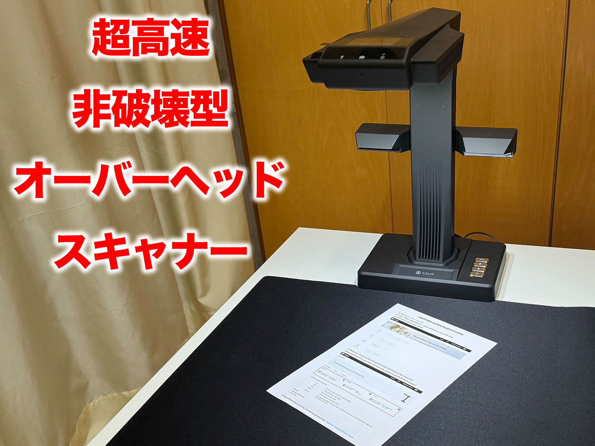 置くだけスキャンが超便利！ CZURの超高速 非破壊型オーバーヘッド