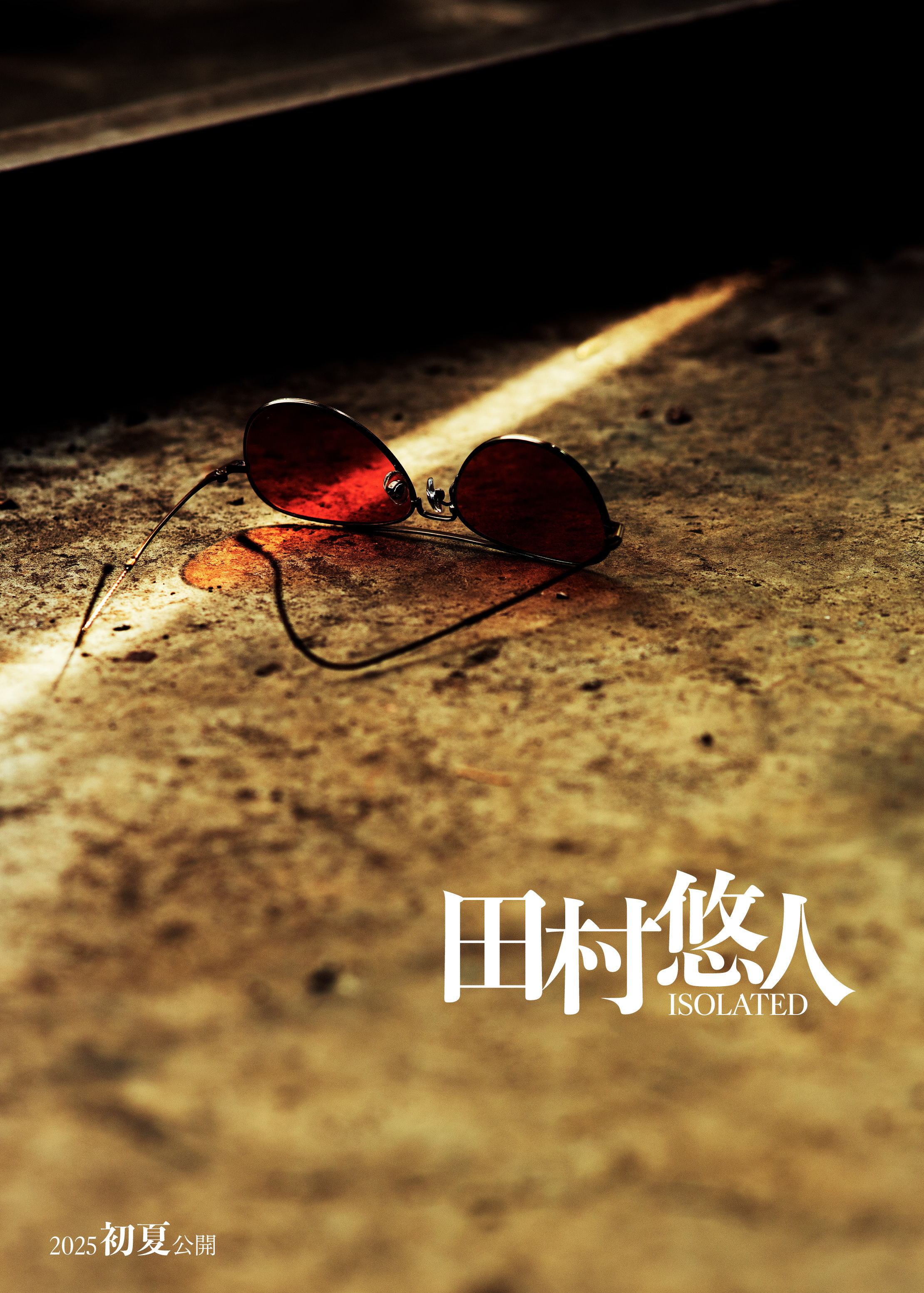 田村悠人』2025年初夏公開 | ニュース｜日本統一 公式サイト