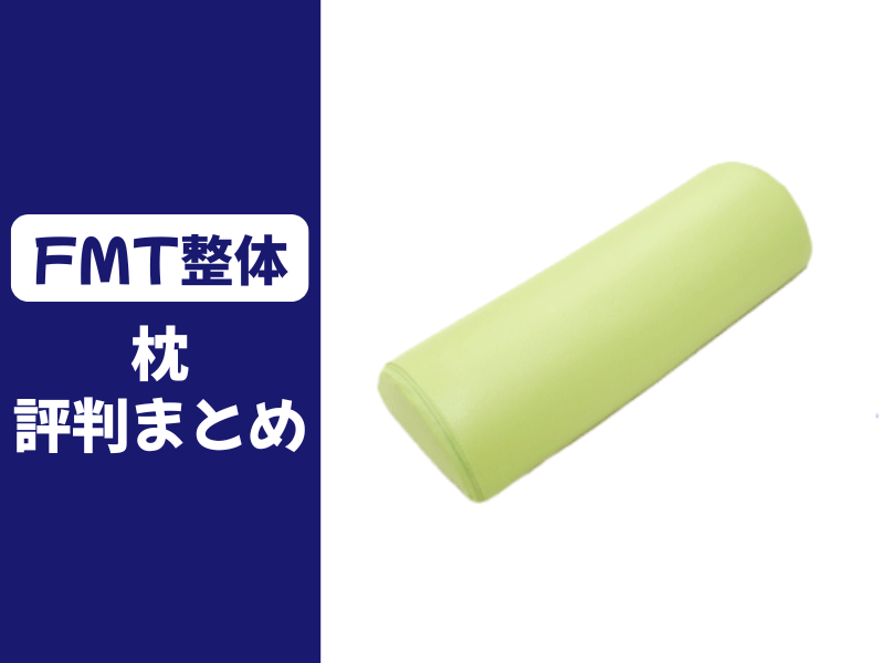 FMT整体の枕「口コミ評判」まとめ | マットレス研究所