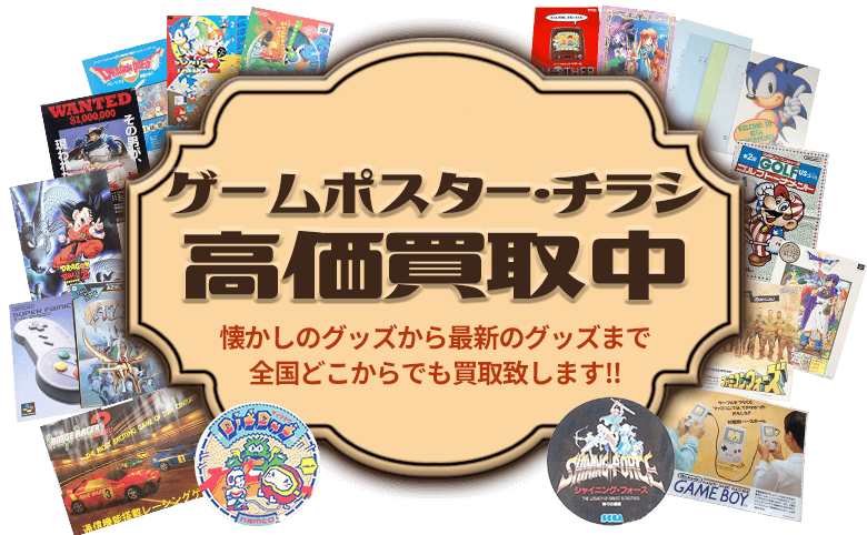 ゲームポスター・チラシの買取価格表 ｜環七ホビー